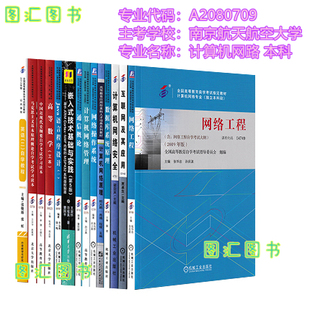 全新正版 备考2023 南京航天航空大学 全套14本 X2080903网络工程 本科段 江苏自考教材 原A2080709计算机网络 臻博书店