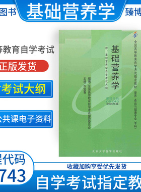 2026正版自考教材05743基础营养学（2006年版）苏宜春北京大学医学出版社全国高等教育自学考试指导委员会指定教材