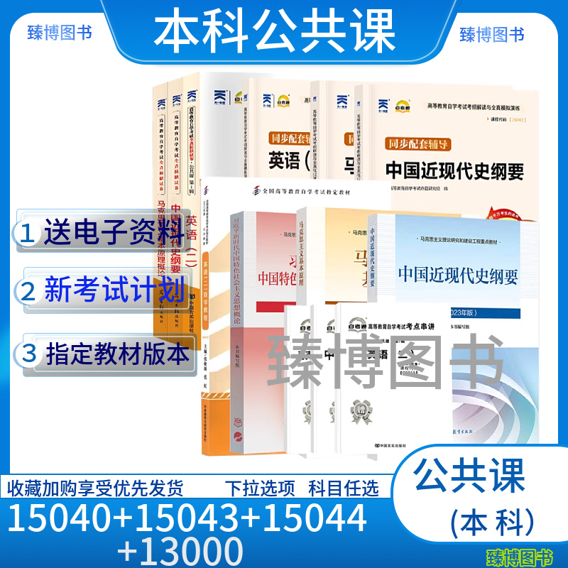 自考本科公共课套装教材