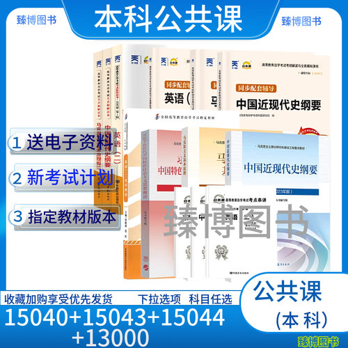 自考本科公共课套装教材