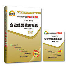 00151企业经营战略概论0151 全真模拟试卷 历年真题 企业经营战略概论0151 赠串讲小册子