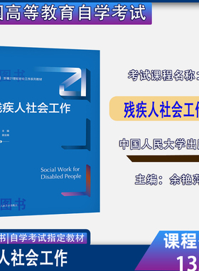 2026自考教材13329残疾人社会工作余艳萍中国人民大学出版社2021年版甘肃省社会工作专升本13329