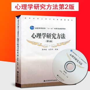 福建省自學(xué)考試教材06059心理學(xué)研究方法黃希庭張志杰2010版 9787040284584 社心理學(xué)研究方法第2版 高等教育出版