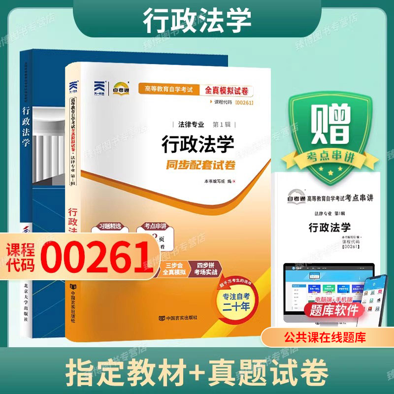 备考2027年成人自考00261行政法学自考教材附考试大纲湛中乐2023版北京大学出版社9787301345627自学考试试卷自考题库