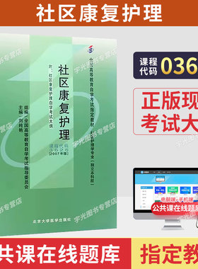 成人自考03626社区康复护理自考教材附考试大纲刘纯艳2007版北京大学医学出版社9787811161113自学考试试卷自考真题一考通题库2026