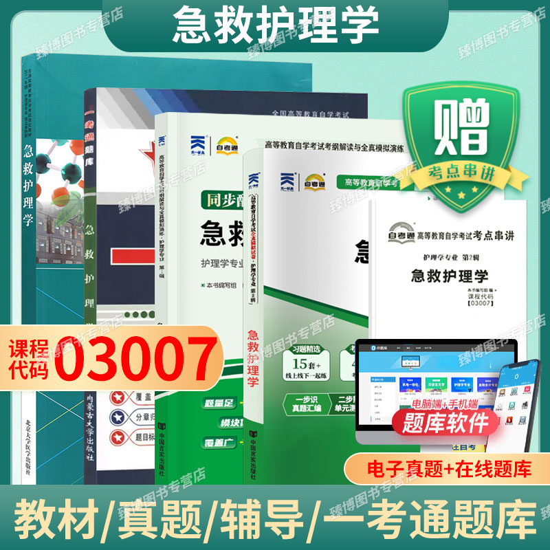 成人自考03007急救护理学