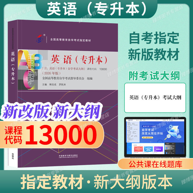 13000英语专升本自学考试