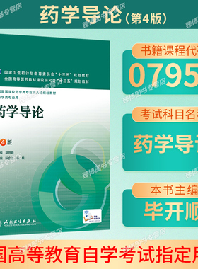 自考教材07950药学导论第四版第4版毕开顺人民卫生出版社2016年版贵州山东福建省2026药学专升本自考