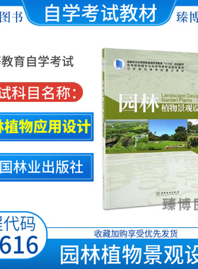 2026江苏陕西浙江省自考教材14616园林植物应用设计/园林植物景观设计第2二版祝遵凌9787521900903附数字资源