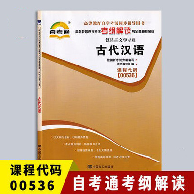 备战2024 全新正版 00536 0536古代汉语 自考通考纲解读 自学考试同步辅导 配套北京大学出版社王宁自考教材 臻博图书自考书店