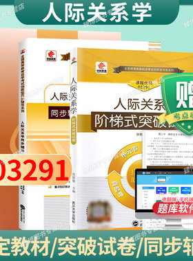 成人自考03291人际关系学自考教材附考试大纲冯兰2005版辽宁大学出版社9787561047811自学考试试卷自考真题一考通题库2026