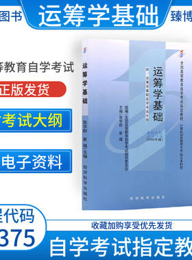 成人自考02375运筹学基础自考教材附考试大纲张学群2002经济科学出版社9787505831643自学考试试卷自考真题一考通题库2026