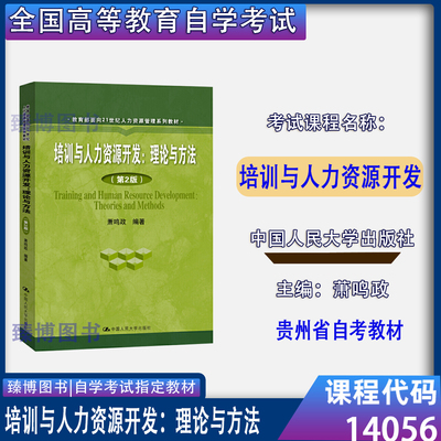 贵州省自考教材14056培训与人力资源开发:理论与方法 第2版第二版 萧鸣政 中国人民大学出版社2020年版 14056自考