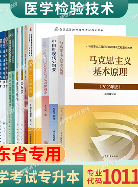 山东省101101医学检验技术专升本科15040/14020免疫学及免疫学检验/14509血液学及血液学检验/14207/14652诊断学