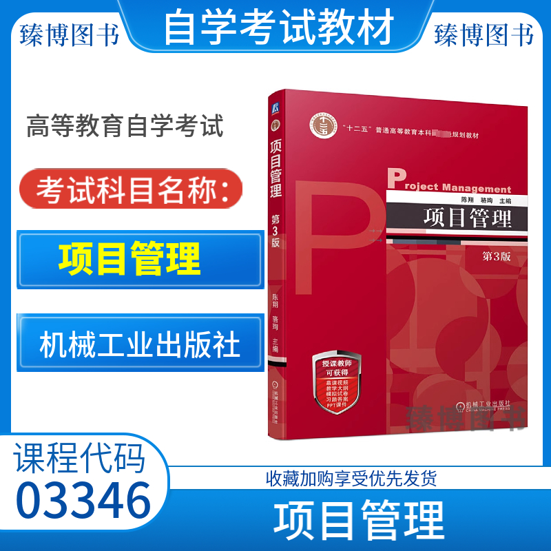 江苏省03346项目管理第3版