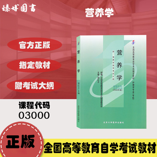 北京大学医学出版 臻博图书 郭红卫 2008年版 3000营养学 社附考试大纲 全新正版 自学考试指定书籍 自考教材03000