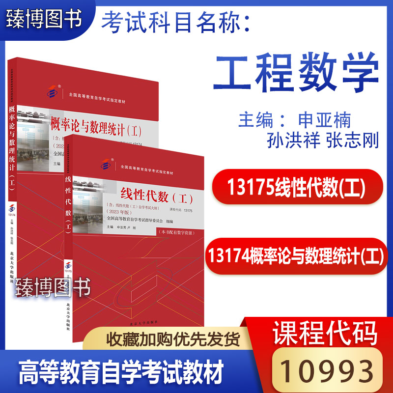 备考2024自考教材10993工程数学线性代数(工）概率论与数理统计(工) 2024年版含自学考试大纲配数字资源自考本科10993教材