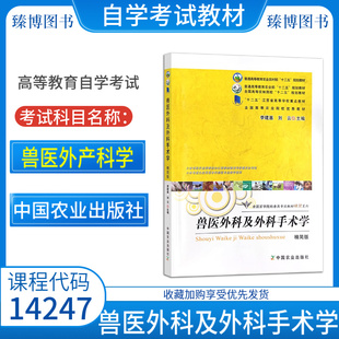 2026自考教材14247兽医外产科学兽医产科学第五5版兽医外科及外科手术学精简版李建基刘云主编赵兴绪主编中国农业出版社
