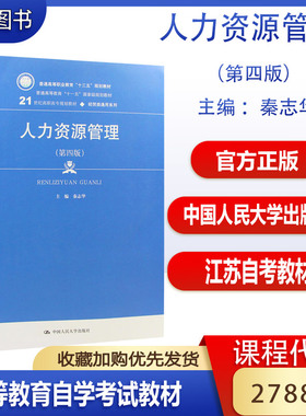 备考2026江苏自考教材27884人力资源管理（第四版）秦志华中国人民大学出版社
