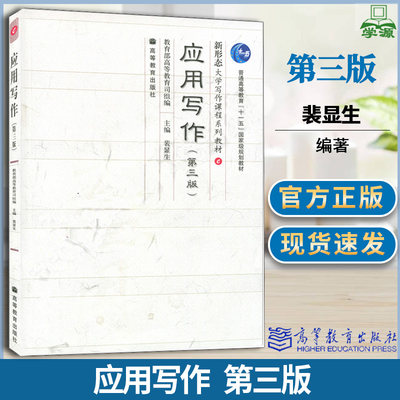 自考教材06779应用文写作应用写作 第三版 裴显生写作/秘书学 文史哲政 高等教育出版社 河南省自考