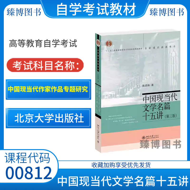 陕西省2026自学考试教材00812中国现当代作家作品专题研究陈思和北京大学出版社中国现当代文学名篇十五讲第三版9787301216507