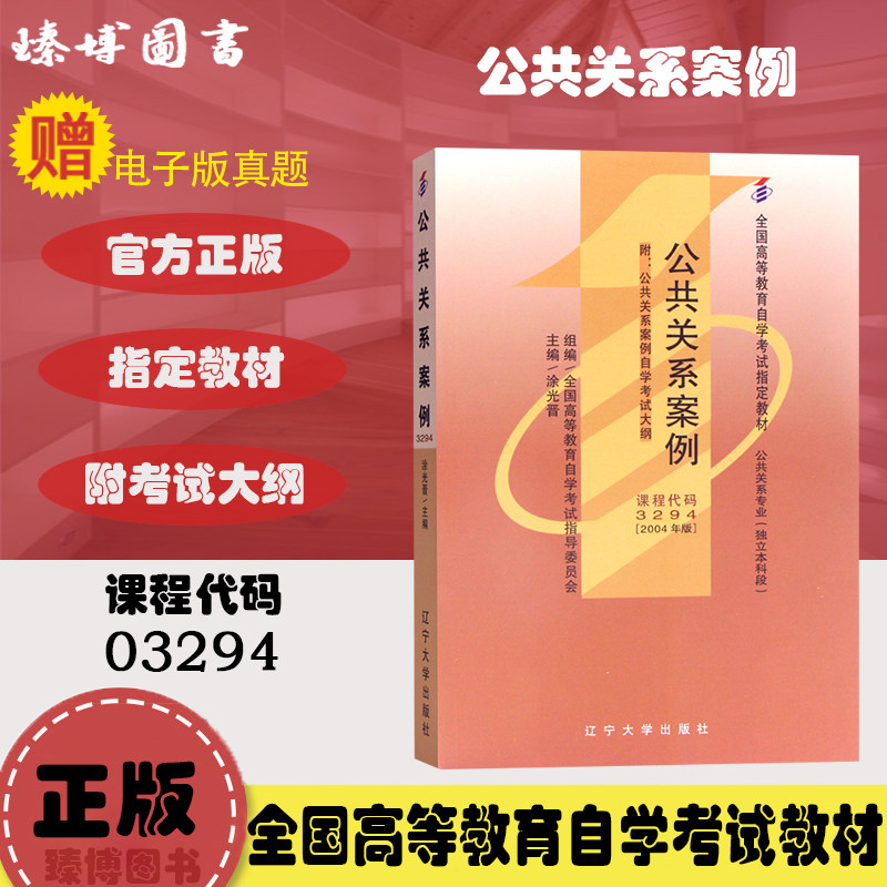 全新正版 自考教材03294 3294公共关系案例 涂光晋 2004年版 辽宁大学