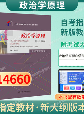 成人自考14660政治学原理自考教材配数字资源周光辉2023版中国人民大学出版社9787300321554自学考试试卷自考真题一考通题库2026