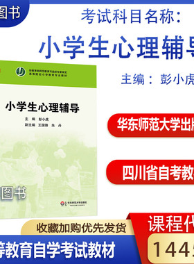 甘肃四川省2026自考教材14452小学生心理辅导彭小虎华东师范大学出版社2012年版14452自考教材小学教育专升本函授成考大专升本科