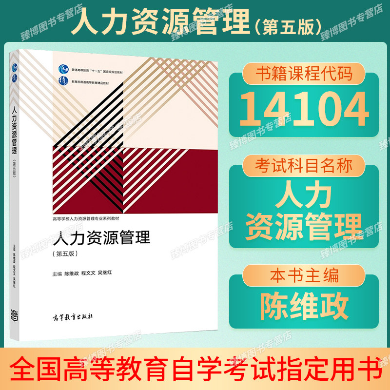 14104人力资源管理第五版陈维政