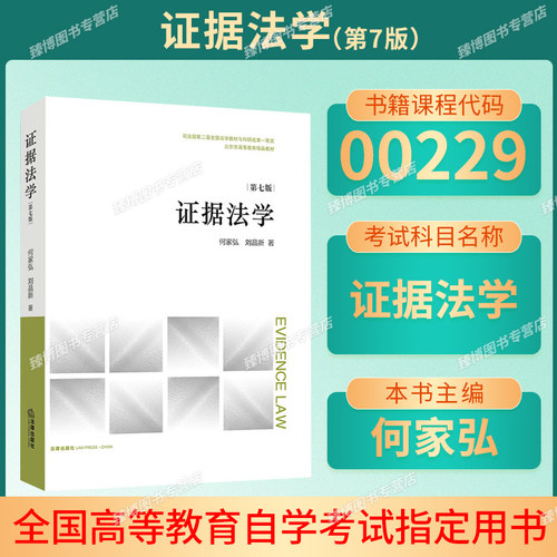 00229证据法学何家弘刘品新