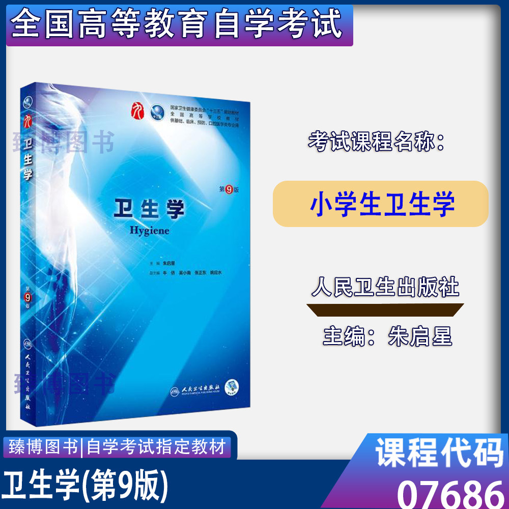 07686小学生卫生学第9版朱启星