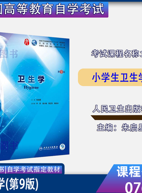 甘肃省2026自考教材07686小学生卫生学卫生学第9版朱启星人民卫生出版社2018年版小学教育专业07686自考教材