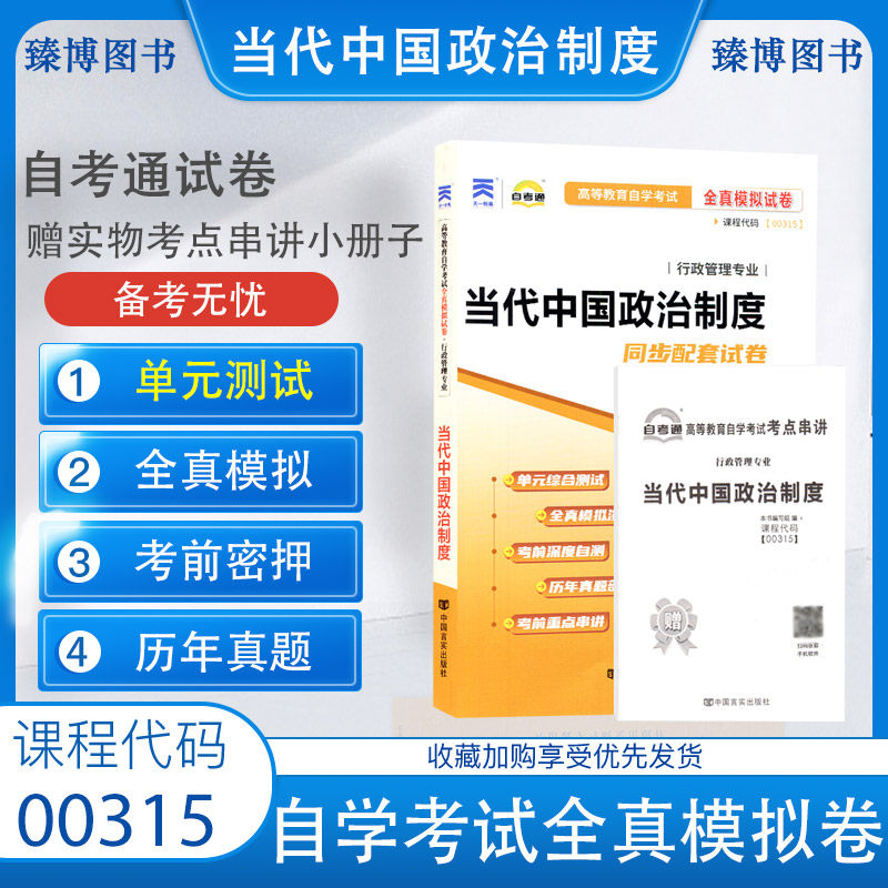 自考通试卷00315当代中国政治制度 自考通全真模拟试卷 附自考历年真题 赠考点串讲掌中宝小册子 备考2024 全新正版0315自考试卷高性价比高么？