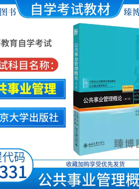 北京四川省2026自学考试教材03331公共事业管理徐双敏北京大学出版社公共事业管理概论第三版9787301309988