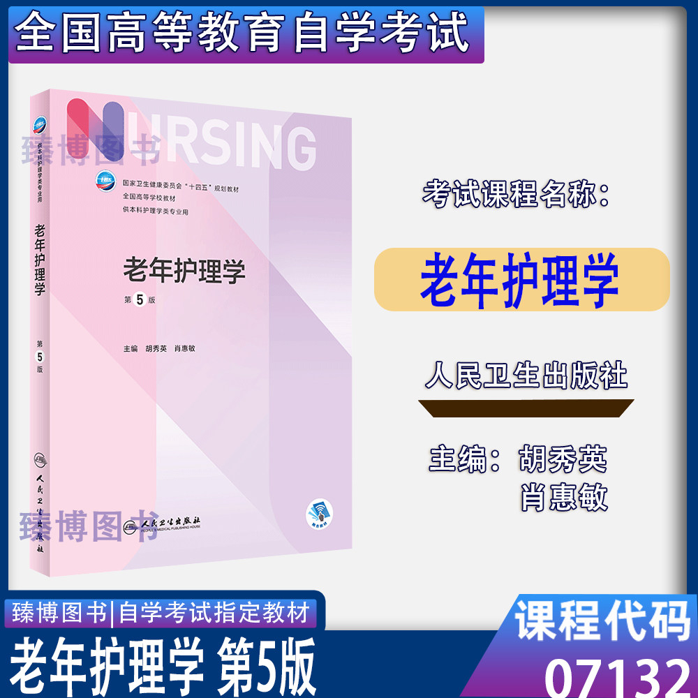 贵州省2026自考教材07132老年护理学第5版胡秀英肖惠敏人民卫生出版社2022年版十四五新版本科护理学教材护理学专升本07132自考