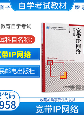 江苏2026自考教材13958宽带IP网络毛京丽第二版2015年版人民邮电出版社9787115373731