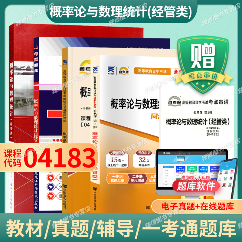 04183概率论与数理统计经管类