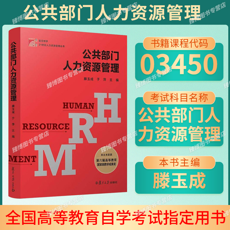 03450公共部门人力资源管理