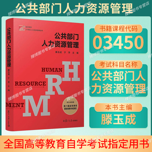 社 备考2025 复旦大学出版 滕玉成于萍 山东省行政管理专业03450自考教材 山东自考教材03450公共部门人力资源管理