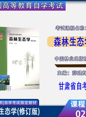 甘肃2026自学考试教材02745森林生态学修订版薛建辉2006版中国林业出版社9787503836657