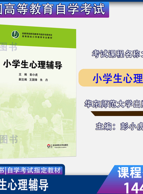 四川甘肃新疆2026自考教材14452/14453小学生心理辅导彭小虎2012年版华东师范大学出版社9787561793657