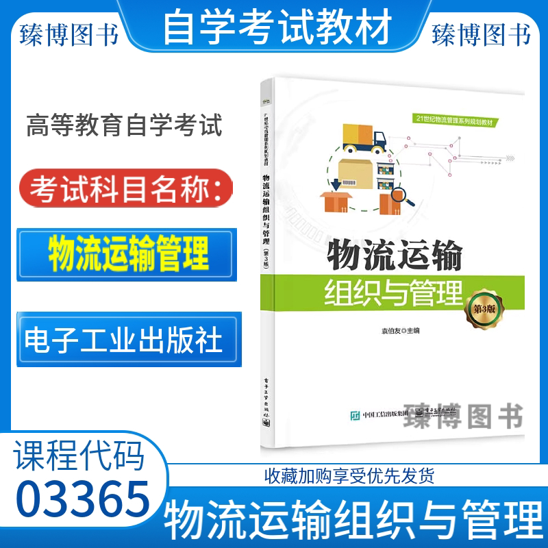 自考教材03365物流运输组