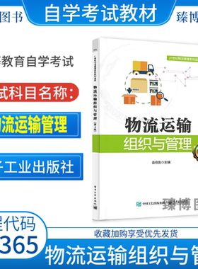 2026全新正版自考教材03365物流运输管理物流运输组织与管理第三3版袁伯友9787121357626电子工业出版社江苏省03365自学考试