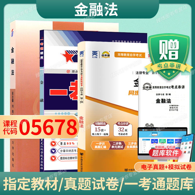 金融法全真模拟试卷附自考真题