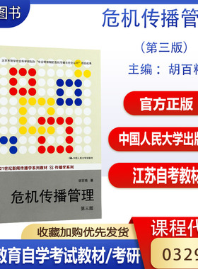 江苏2026自考教材 03296 危机传播管理（第三版）21世纪新闻传播学系列教材传播学系列/中国人民大学出版社