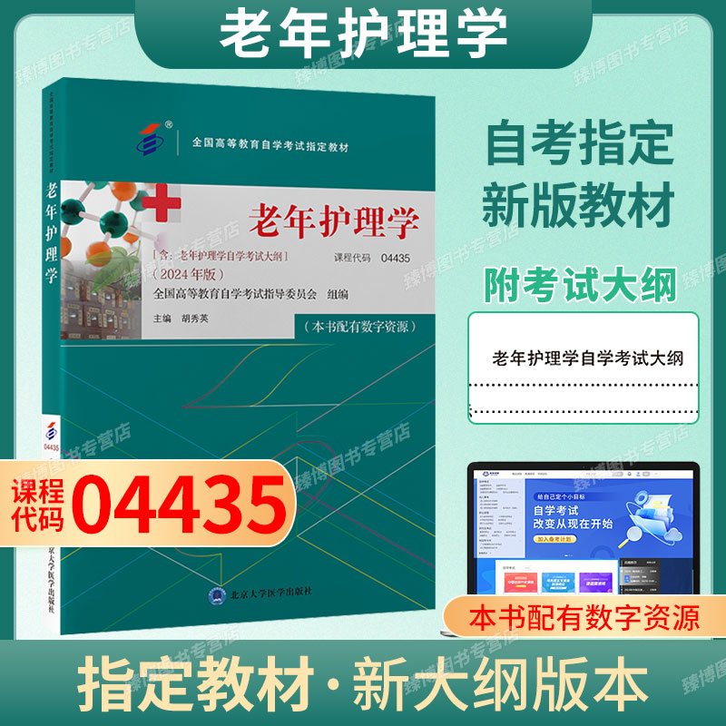 官方正版自考教材04435老