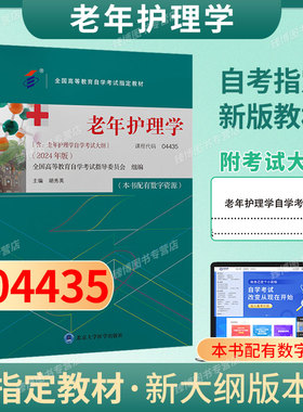 自考教材04435老年护理学2024年版胡秀英北京大学医学出版社附大纲9787565931550全国高等教育自学考试2026年指定用书