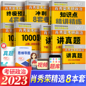 肖秀荣2023考研政治精讲精练+1000题+讲真题+肖八肖四模拟试卷思想政治理论101教材真题试卷全套2023年版讲含2023真题配套徐涛腿姐