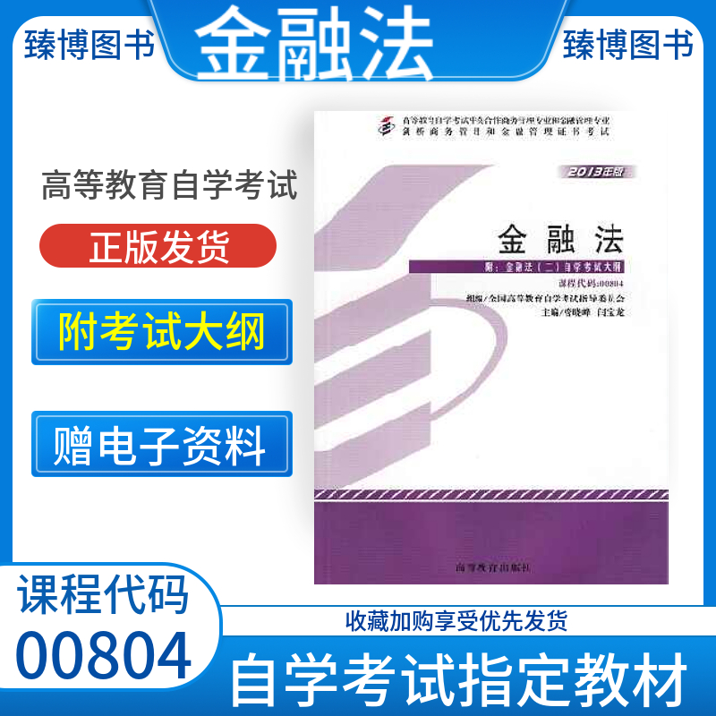 成人自考00804金融法教材