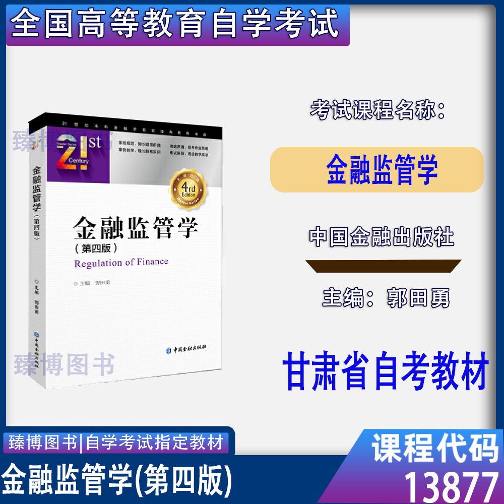 13877金融监管学郭田勇